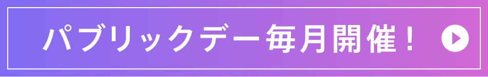 2024年12月11日水曜日パブリックデー開催！